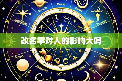 改名字对人的影响大吗