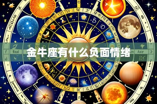 金牛座有什么负面情绪