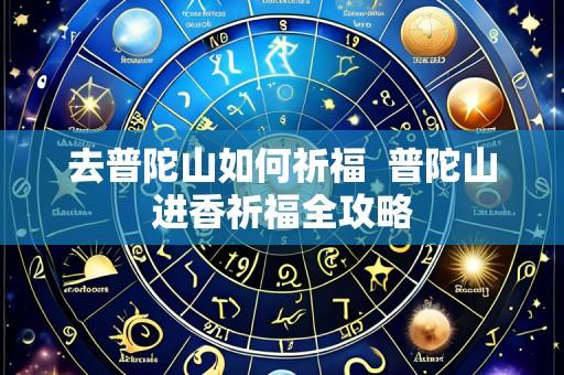 去普陀山如何祈福 普陀山进香祈福全攻略