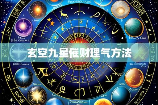 玄空九星催财理气方法