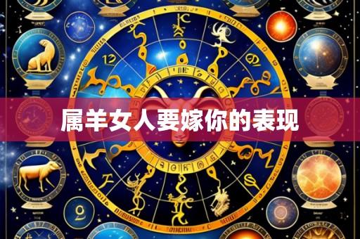 属羊女人要嫁你的表现