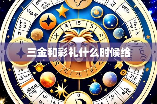 三金和彩礼什么时候给