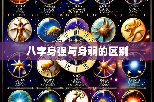 八字身强与身弱的区别