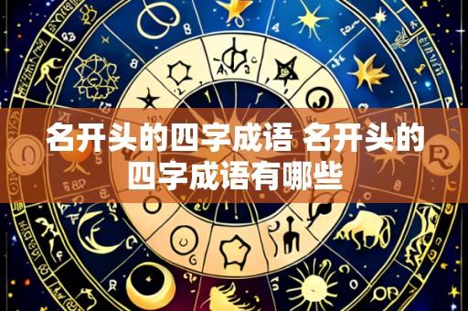 名开头的四字成语 名开头的四字成语有哪些
