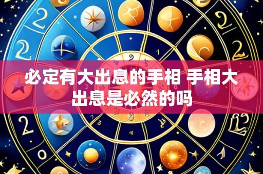 必定有大出息的手相 手相大出息是必然的吗