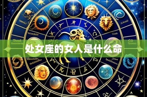 处女座的女人是什么命