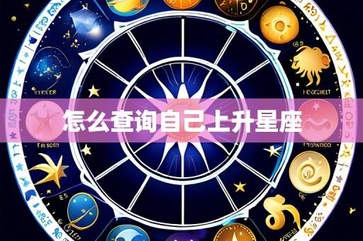 怎么查询自己上升星座