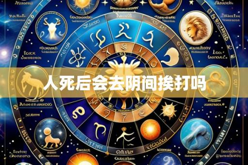 人死后会去阴间挨打吗
