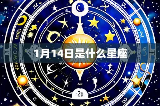 1月14日是什么星座