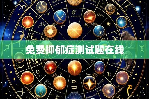 免费抑郁症测试题在线