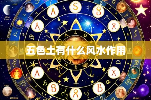 五色土有什么风水作用