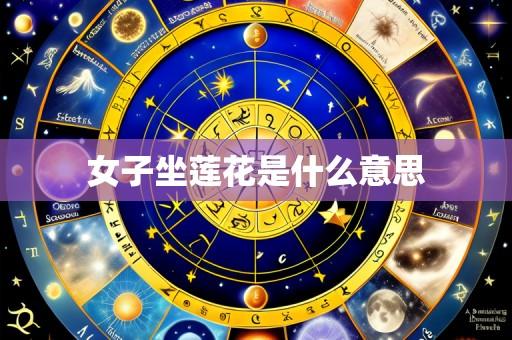 女子坐莲花是什么意思