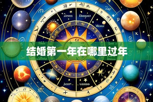结婚第一年在哪里过年