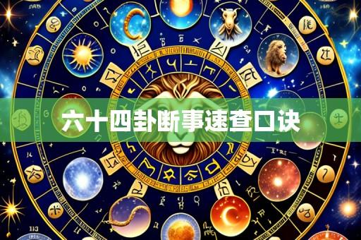 六十四卦断事速查口诀