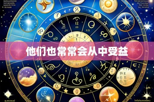 他们也常常会从中受益