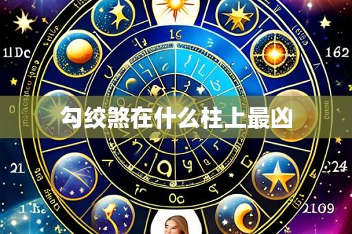 勾绞煞在什么柱上最凶