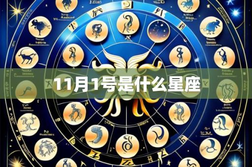 11月1号是什么星座
