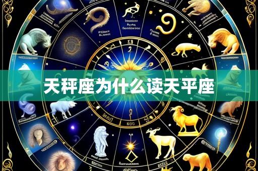 天秤座为什么读天平座