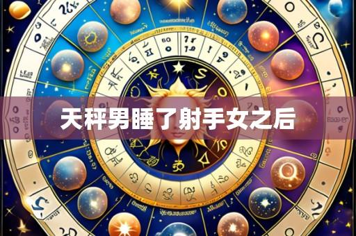 天秤男睡了射手女之后