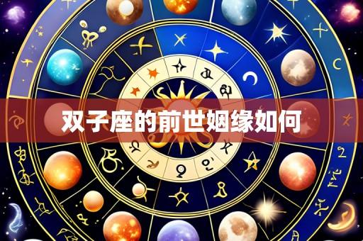 双子座的前世姻缘如何