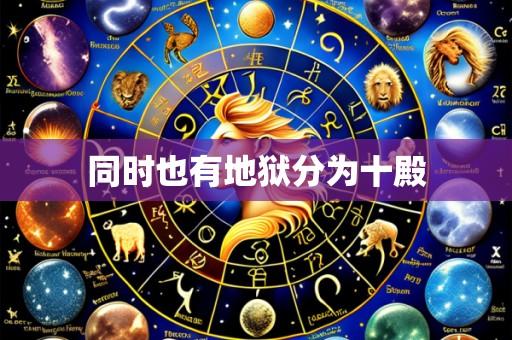 同时也有地狱分为十殿