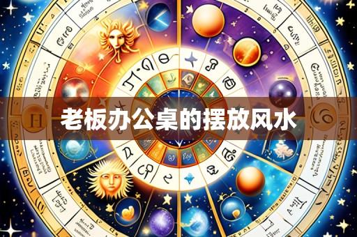 老板办公桌的摆放风水