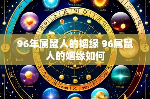 96年属鼠人的姻缘 96属鼠人的姻缘如何