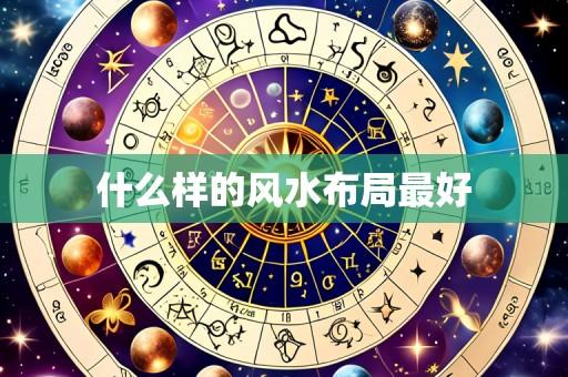 什么样的风水布局最好