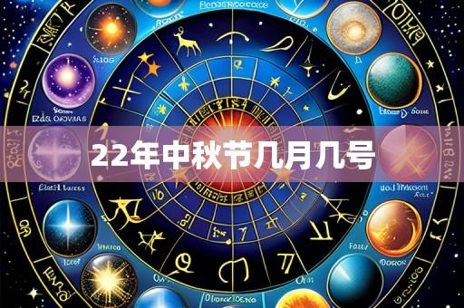 22年中秋节几月几号