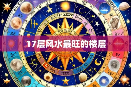 17层风水最旺的楼层