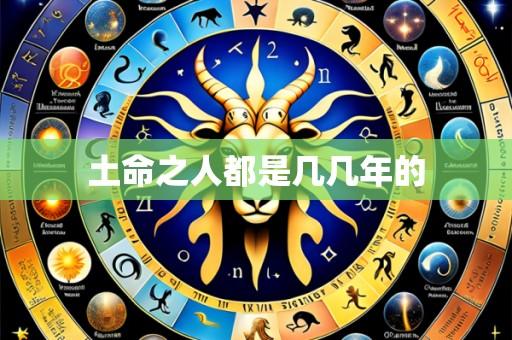 土命之人都是几几年的