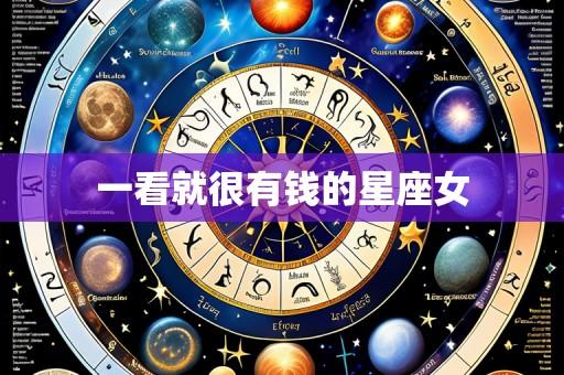 一看就很有钱的星座女