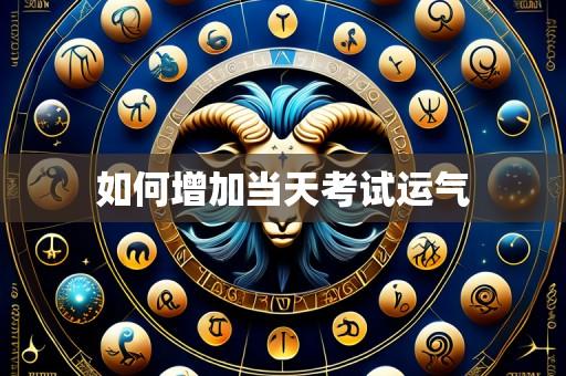 如何增加当天考试运气