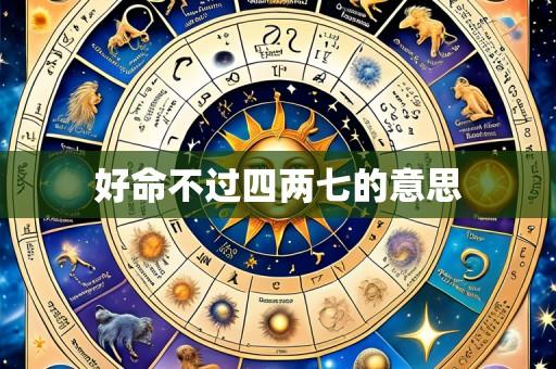 好命不过四两七的意思