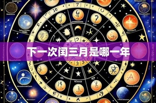 下一次闰三月是哪一年