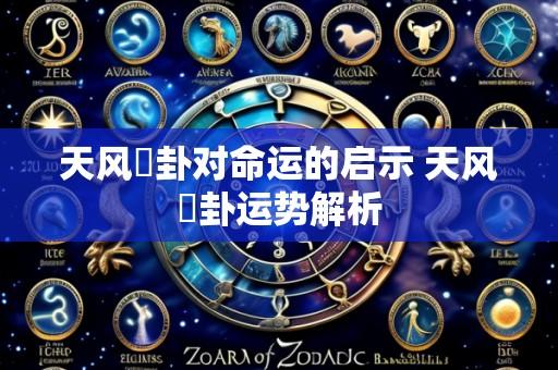 天风姤卦对命运的启示 天风姤卦运势解析