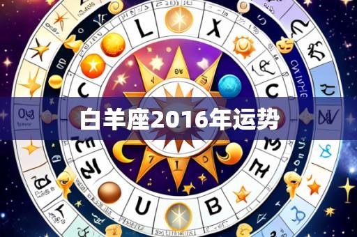 白羊座2016年运势