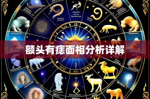 额头有痣面相分析详解