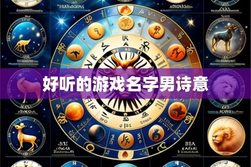 好听的游戏名字男诗意