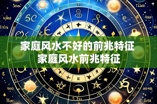 家庭风水不好的前兆特征 家庭风水前兆特征