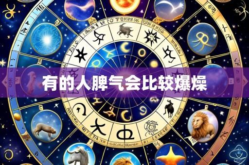 有的人脾气会比较爆燥