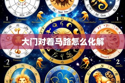 大门对着马路怎么化解