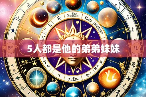 5人都是他的弟弟妹妹