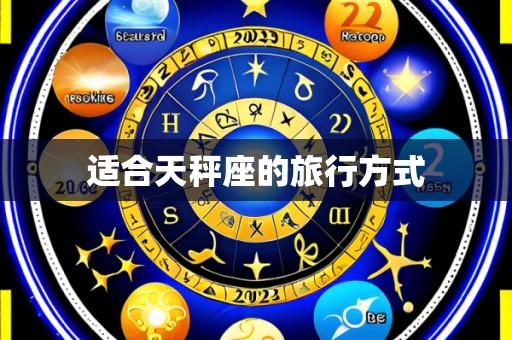 适合天秤座的旅行方式
