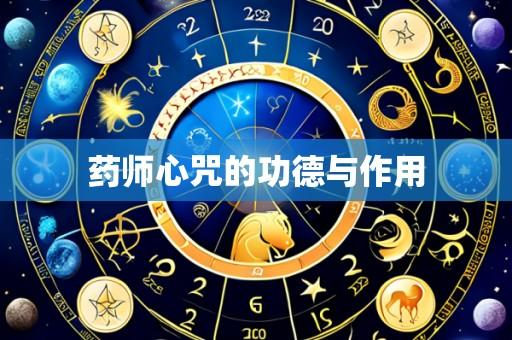 药师心咒的功德与作用