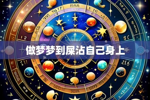 做梦梦到屎沾自己身上