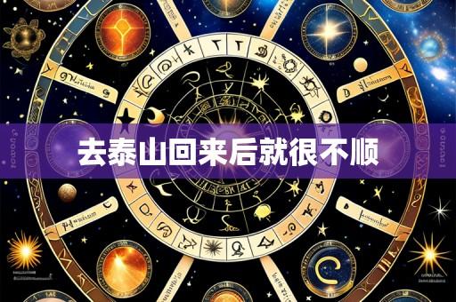 去泰山回来后就很不顺