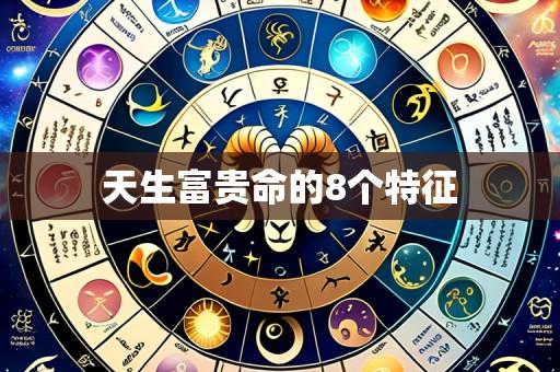 天生富贵命的8个特征