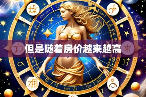 但是随着房价越来越高