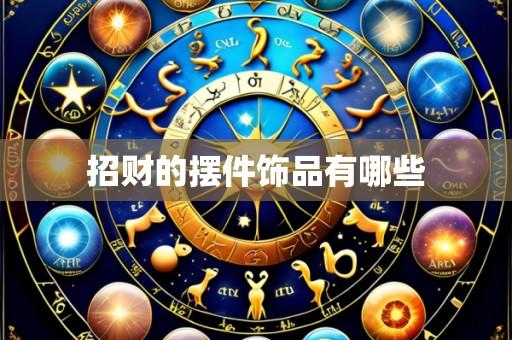 招财的摆件饰品有哪些